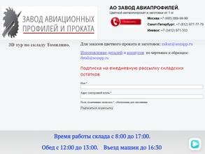 Завод авиационных профилей и проката