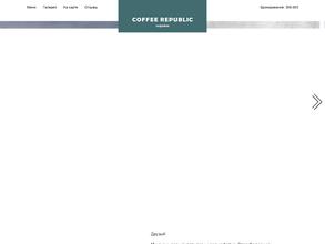 Кофе Репаблик