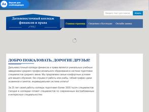 Дальневосточный колледж финансов и права
