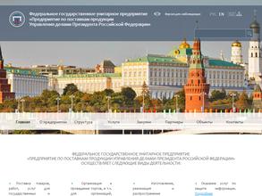 Предприятие по поставкам продукции Управления делами Президента РФ