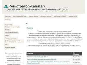 Регистратор-капитал