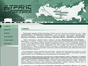 Р-Транс Логистика