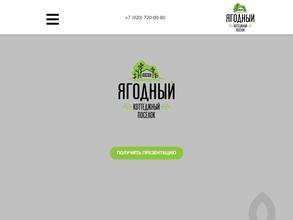 Ягодный