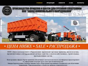 ЗАВОД КОММУНАЛЬНОГО ОБОРУДОВАНИЯ