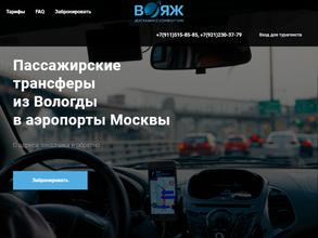 ТрансферВояж