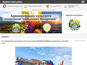 АДМИНИСТРАЦИЯ МУНИЦИПАЛЬНОГО ОБРАЗОВАНИЯ СЕЛЬСОВЕТ ХАЗАРСКИЙ ДЕРБЕНТСКОГО РАЙОНА РЕСПУБЛИКИ ДАГЕСТАН