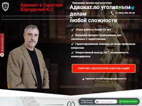Адвокатский кабинет Берсудского К.С.