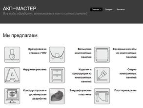 Акп-мастер