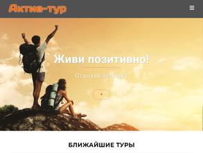 Актив-тур
