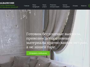 Альба Декор
