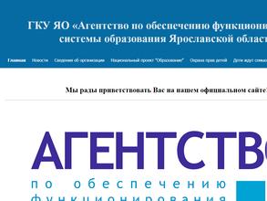 Агентство по обеспечению функционирования системы образования Ярославской области