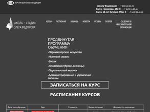 Школа-студия парикмахерского искусства Олега Федорова