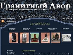 Гранитный двор