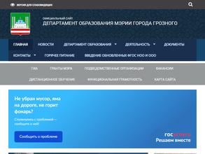 Департамент образования Мэрии г. Грозного