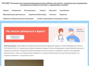 Коломенский специализированный дом ребенка
