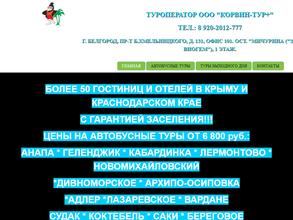 КОРВИН-ТУР+