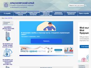 Служба строительного надзора и жилищного контроля Красноярского края