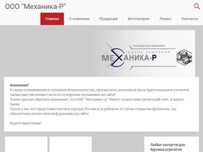 Механика-Р