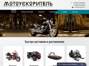 Мотоускоритель