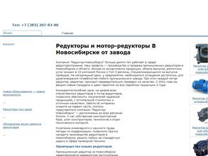 Редуктор-Новосибирск