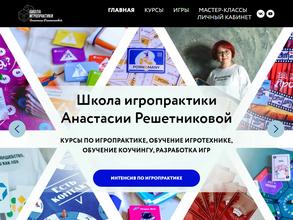 Школа Игропрактики Анастасии Решетниковой