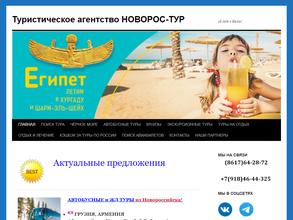 Новорос-Тур