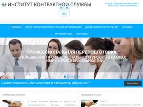 Институт Контрактной Службы
