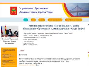 Централизованная бухгалтерия учреждений образования г. Твери