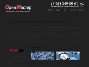 ОдинМастер