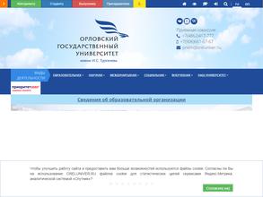 Орловский государственный университет им. И.С. Тургенева