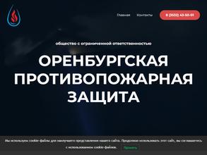 Оренбургская противопожарная защита