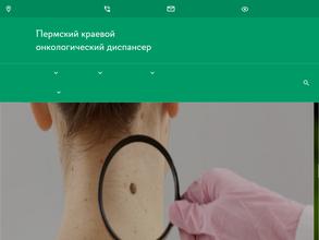 Пермский краевой онкологический диспансер