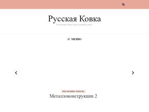 Русская ковка