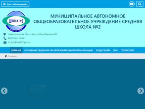 Средняя школа №2