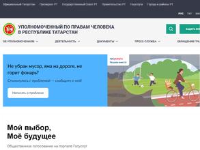 Аппарат уполномоченного по правам человека в Республике Татарстан