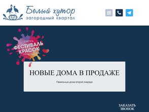 Белый хутор