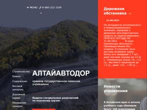 Алтайавтодор