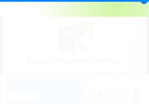 Борский Губернский колледж