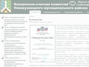 Контрольно-счетная комиссия Новокузнецкого муниципального района