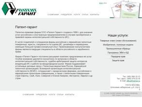 Патент-Гарант