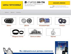 Шины Черноземья