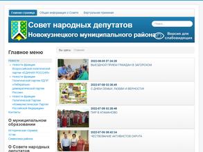 Совет народных депутатов Новокузнецкого муниципального района