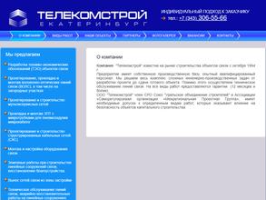 Телекомстрой