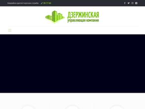 Дзержинская управляющая компания