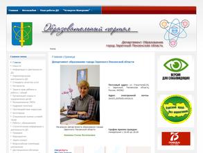 Департамент образования г. Заречного