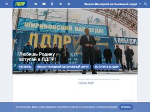 Ямало-Ненецкое региональное отделение либерально-демократической партии России