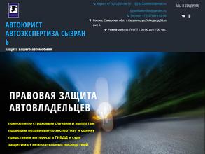 Автоюрист Сызрань