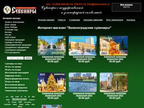 Зеленоградские сувениры