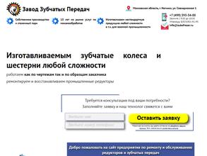 Завод зубчатых передач