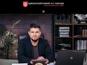 Адвокатский кабинет Павлова А.С.